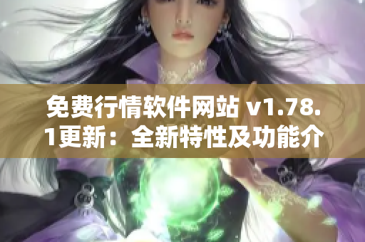 免費行情軟件網站 v1.78.1更新：全新特性及功能介紹