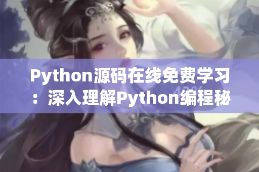 Python源碼在線免費(fèi)學(xué)習(xí)：深入理解Python編程秘籍