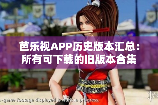 芭樂(lè)視APP歷史版本匯總：所有可下載的舊版本合集