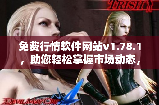 免費行情軟件網(wǎng)站v1.78.1，助您輕松掌握市場動態(tài)，無需任何費用
