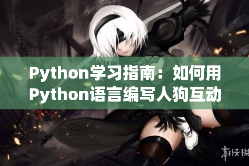 Python學習指南：如何用Python語言編寫人狗互動小程序？