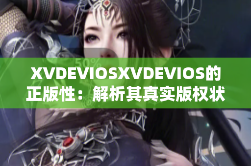 XVDEVIOSXVDEVIOS的正版性：解析其真實版權(quán)狀況