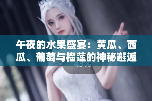午夜的水果盛宴：黃瓜、西瓜、葡萄與榴蓮的神秘邂逅