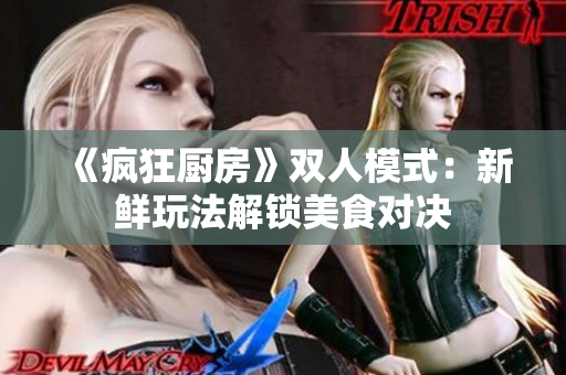 《瘋狂廚房》雙人模式：新鮮玩法解鎖美食對決