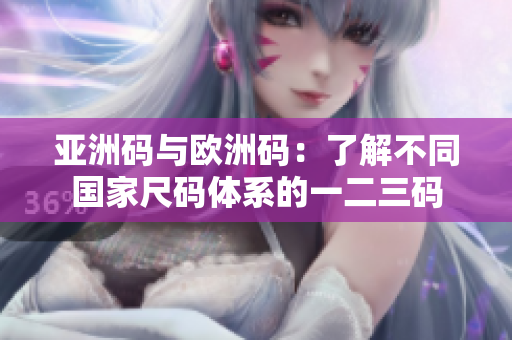 亞洲碼與歐洲碼：了解不同國家尺碼體系的一二三碼