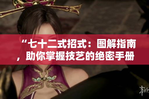“七十二式招式：圖解指南，助你掌握技藝的絕密手冊”