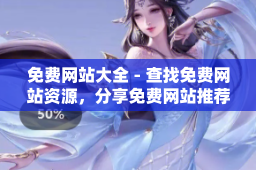 免費網(wǎng)站大全 - 查找免費網(wǎng)站資源，分享免費網(wǎng)站推薦