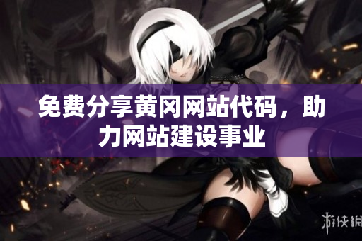 免費分享黃岡網(wǎng)站代碼，助力網(wǎng)站建設(shè)事業(yè)