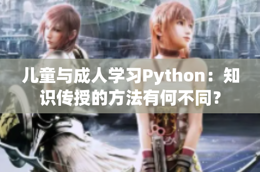 兒童與成人學習Python：知識傳授的方法有何不同？