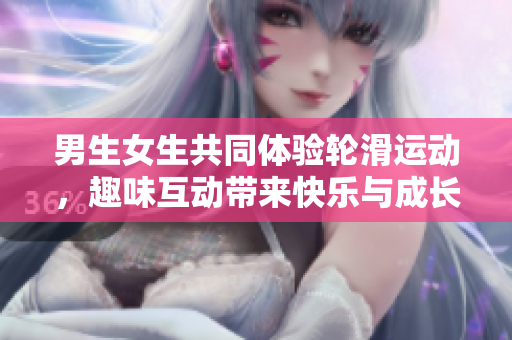 男生女生共同體驗(yàn)輪滑運(yùn)動(dòng)，趣味互動(dòng)帶來(lái)快樂(lè)與成長(zhǎng)