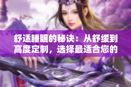 舒適睡眠的秘訣：從舒緩到高度定制，選擇最適合您的夾枕頭