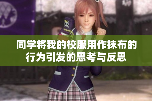 同學將我的校服用作抹布的行為引發(fā)的思考與反思