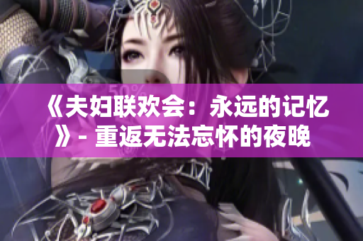 《夫婦聯(lián)歡會：永遠的記憶》- 重返無法忘懷的夜晚