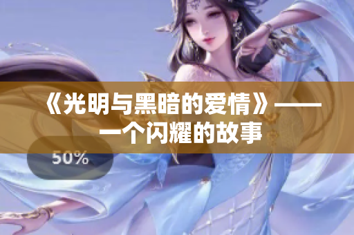 《光明與黑暗的愛情》—— 一個閃耀的故事