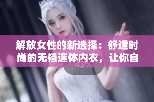 解放女性的新選擇：舒適時尚的無襠連體內衣，讓你自由無拘束！