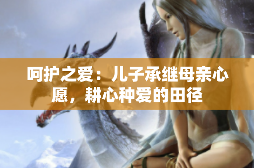 呵護之愛：兒子承繼母親心愿，耕心種愛的田徑