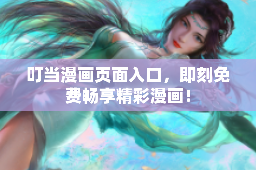 叮當漫畫頁面入口，即刻免費暢享精彩漫畫！