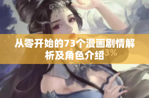 從零開始的73個漫畫劇情解析及角色介紹