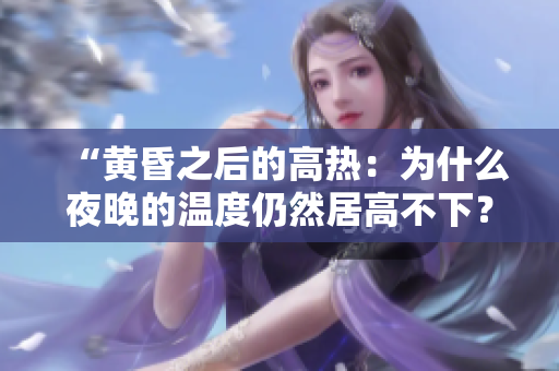 “黃昏之后的高熱：為什么夜晚的溫度仍然居高不下？”