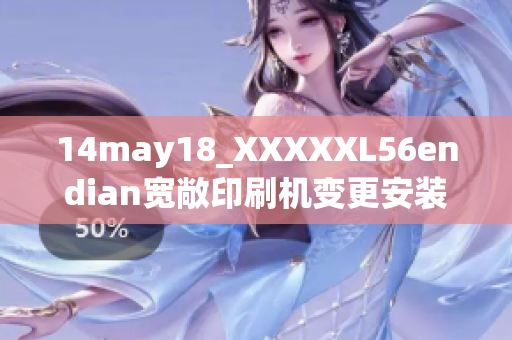 14may18_XXXXXL56endian寬敞印刷機變更安裝的故事