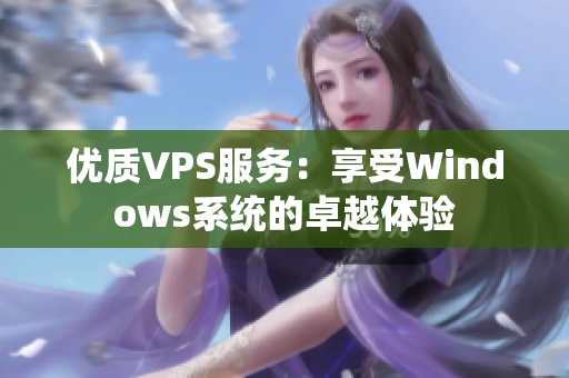 優(yōu)質(zhì)VPS服務(wù)：享受Windows系統(tǒng)的卓越體驗(yàn)
