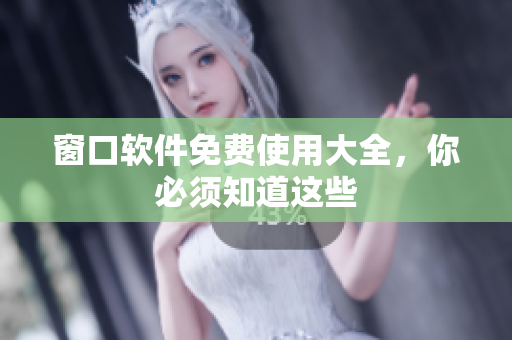 窗口軟件免費(fèi)使用大全，你必須知道這些