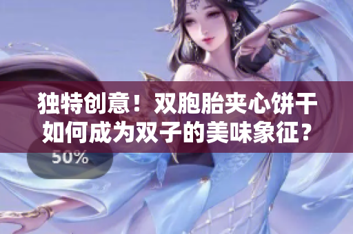 獨特創(chuàng)意！雙胞胎夾心餅干如何成為雙子的美味象征？