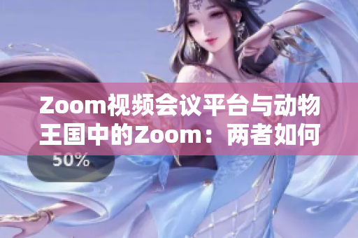 Zoom視頻會議平臺與動物王國中的Zoom：兩者如何連接？
