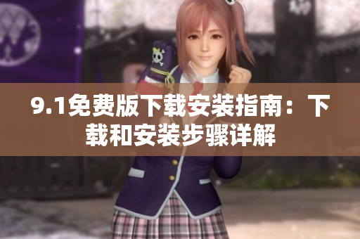 9.1免費版下載安裝指南：下載和安裝步驟詳解