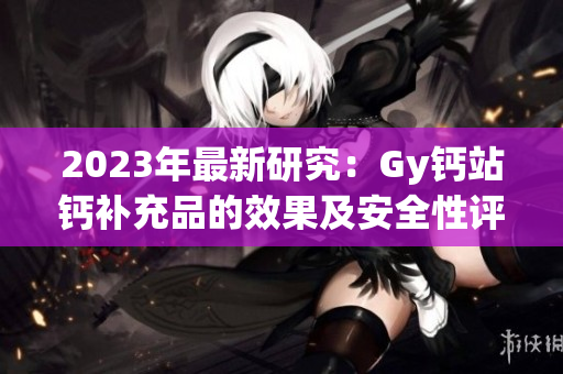 2023年最新研究：Gy鈣站鈣補(bǔ)充品的效果及安全性評估