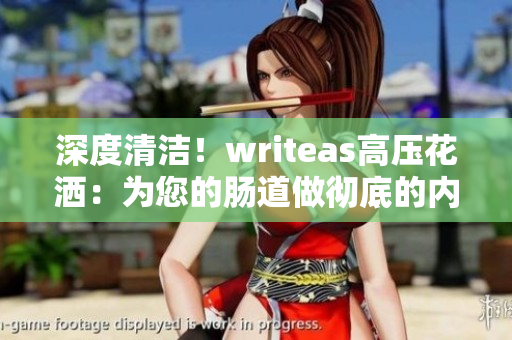 深度清潔！writeas高壓花灑：為您的腸道做徹底的內(nèi)部潔凈