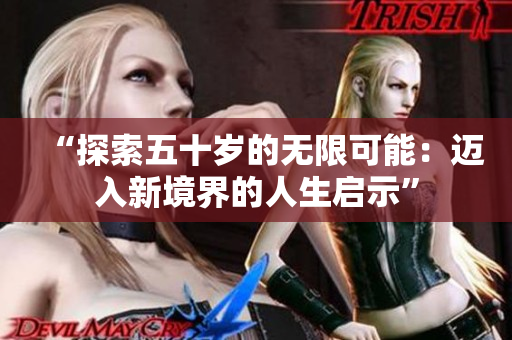 “探索五十歲的無限可能：邁入新境界的人生啟示”