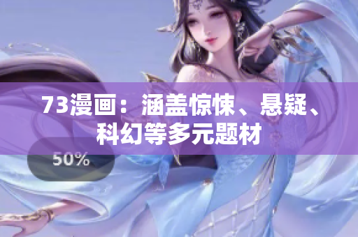 73漫畫：涵蓋驚悚、懸疑、科幻等多元題材