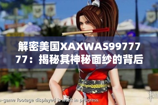 解密美國XAXWAS9977777：揭秘其神秘面紗的背后故事