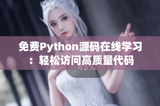免費(fèi)Python源碼在線學(xué)習(xí)：輕松訪問高質(zhì)量代碼