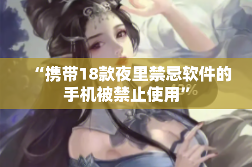 “攜帶18款夜里禁忌軟件的手機被禁止使用”