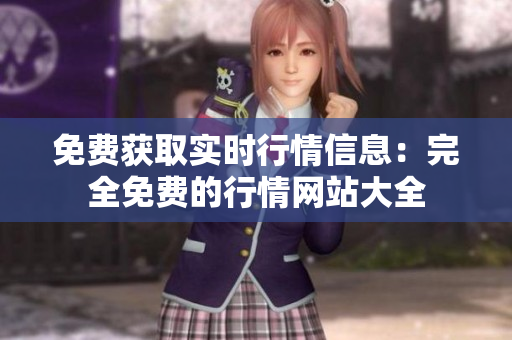 免費(fèi)獲取實(shí)時(shí)行情信息：完全免費(fèi)的行情網(wǎng)站大全