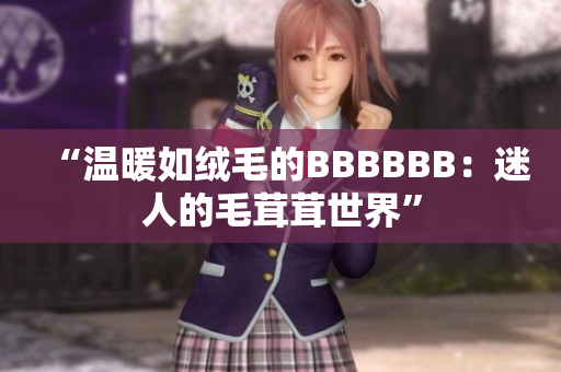 “溫暖如絨毛的BBBBBB：迷人的毛茸茸世界”