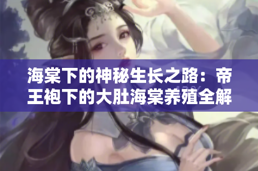 海棠下的神秘生長(zhǎng)之路：帝王袍下的大肚海棠養(yǎng)殖全解析
