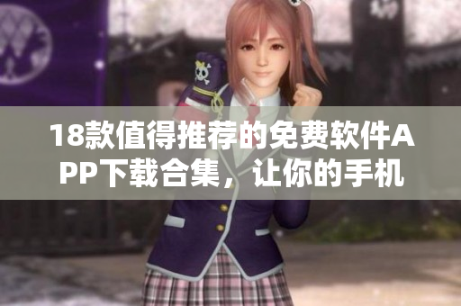 18款值得推薦的免費軟件APP下載合集，讓你的手機(jī)更加豐富多彩