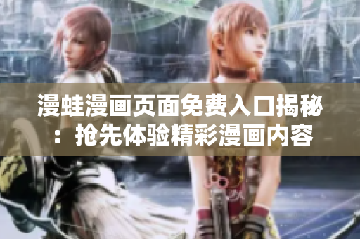 漫蛙漫畫頁面免費(fèi)入口揭秘：搶先體驗(yàn)精彩漫畫內(nèi)容