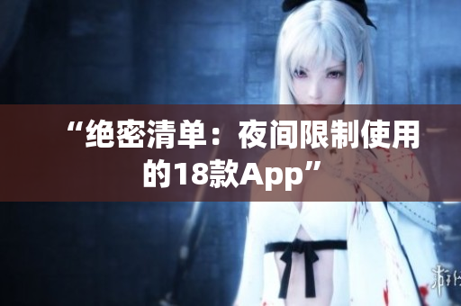 “絕密清單：夜間限制使用的18款App”