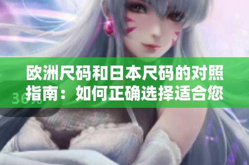 歐洲尺碼和日本尺碼的對照指南：如何正確選擇適合您的服裝尺碼