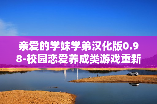 親愛的學妹學弟漢化版0.98-校園戀愛養(yǎng)成類游戲重新命名