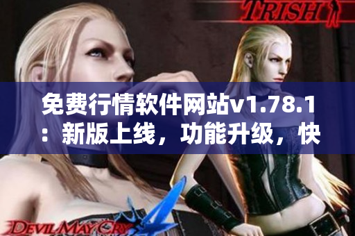 免費行情軟件網(wǎng)站v1.78.1：新版上線，功能升級，快來體驗！