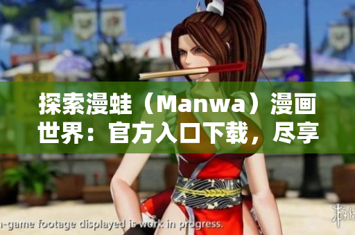 探索漫蛙（Manwa）漫畫世界：官方入口下載，盡享精彩漫畫樂趣
