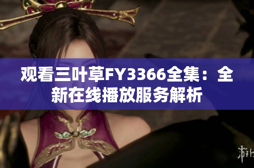觀看三葉草FY3366全集：全新在線(xiàn)播放服務(wù)解析