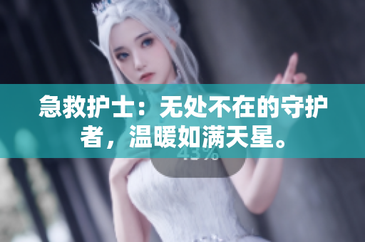 急救護(hù)士：無(wú)處不在的守護(hù)者，溫暖如滿(mǎn)天星。