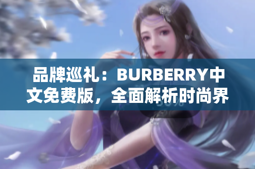 品牌巡禮：BURBERRY中文免費(fèi)版，全面解析時(shí)尚界的新風(fēng)向