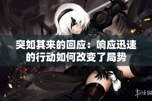 突如其來的回應(yīng)：響應(yīng)迅速的行動如何改變了局勢